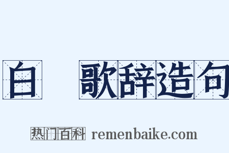 白纻歌辞造句是什么意思的图片